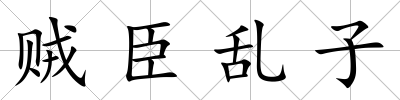賊臣亂子