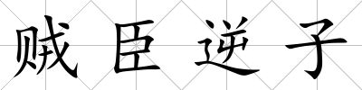賊臣逆子