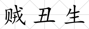 賊丑生