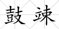 鼓竦