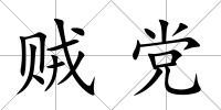 賊黨