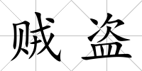 賊盜