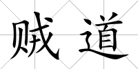 賊道