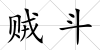 賊斗