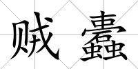 賊蠹