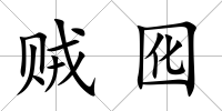 賊囮