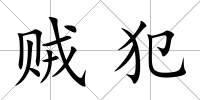 賊犯