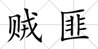 賊匪