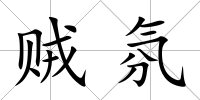 賊氛