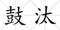 鼓汰