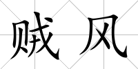 賊風(fēng)