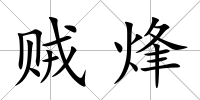 賊烽
