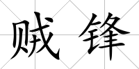 賊鋒