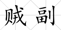 賊副