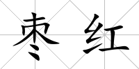 棗紅