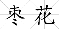 棗花