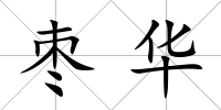 棗華