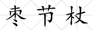 棗節杖