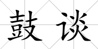 鼓談