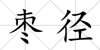 棗徑