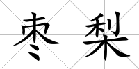 棗梨