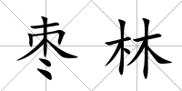 棗林