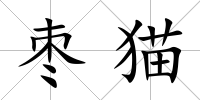 棗貓