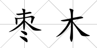 棗木