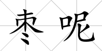 棗呢