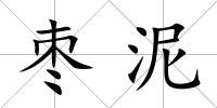 棗泥