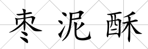 棗泥酥