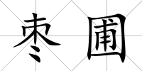 棗圃