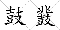 鼓鼗