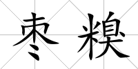 棗糗
