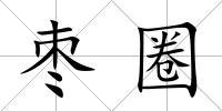 棗圈