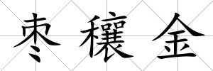 棗穰金