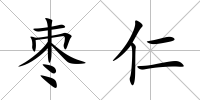 棗仁