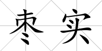 棗實(shí)