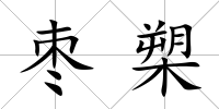 棗槊