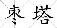 棗塔
