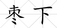 棗下