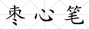 棗心筆
