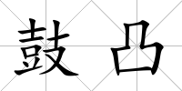 鼓凸