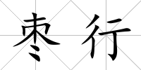 棗行