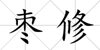 棗修