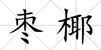 棗椰