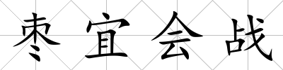 棗宜會戰