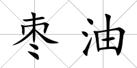 棗油