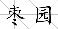 棗園