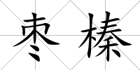 棗榛